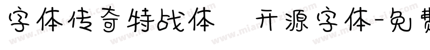 字体传奇特战体   开源字体字体转换